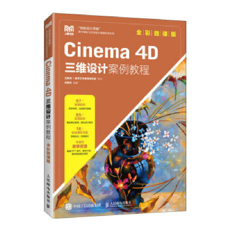 正版新书]CINEMA 4D三维设计案例教程(全彩微课版)徐晓玲97871