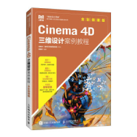 正版新书]CINEMA 4D三维设计案例教程(全彩微课版)徐晓玲97871