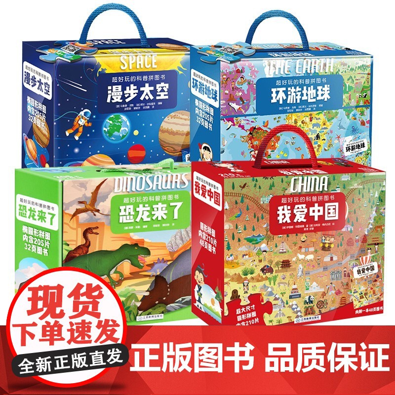 [正版]超好玩的科普拼图书儿童生日礼物礼盒儿童拼图3到6岁10岁男孩女孩我爱中国环游地球漫步太空玩具益智专注力训练书地图