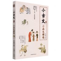 [N]小古文(6小品文精选)-9787565846120