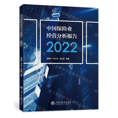 [N]中国保险业经营分析报告(2022)-9787313283061
