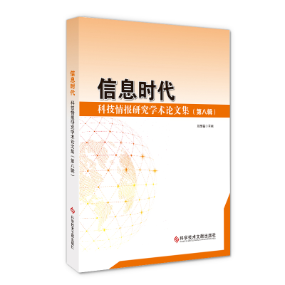 醉染图书信息时代:科技情报研究学术集(第八辑)9787518963713