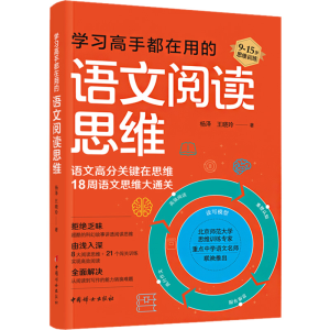 醉染图书学习高手都在用的语文阅读思维9787512720916