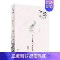 [正版]针经知行录寻觅针道真谛陈晓辉针灸学脉经难经素问脉诊艾灸书籍中医入门人民卫生出版社针灸书籍