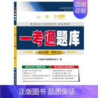 [正版]心理学“一考通题库”