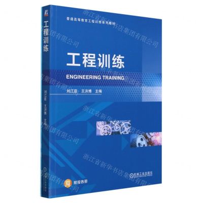 [N]工程训练(附报告册普通高等教育工程训练系列教材)-9787111723431