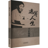 正版新书]运筹人生 王长钰传丰湘 著9787560780115