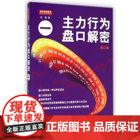主力行为盘口解密(1第3版)
