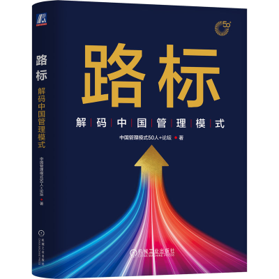 [M]路标 解码中国管理模式-9787111754312