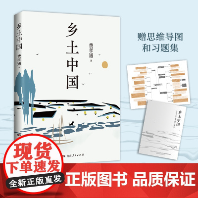 乡土中国“中国社会学的总设计师”费孝通经典著作,深度解析