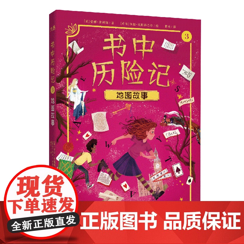 地图故事-书中历险记(3)[英]安娜·詹姆斯/著 [哥伦]保拉·埃斯科巴尔/绘 黄瑶/译儿童文学浙江教育出版社