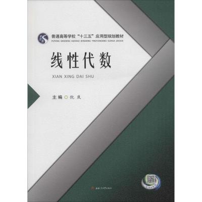 [M]线性代数-9787564349417