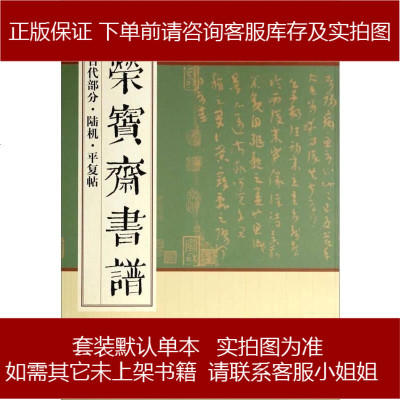 荣宝斋书谱：古代部分·陆机·平复帖9787500317173