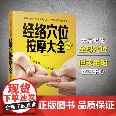 经络穴位按摩大全 彩图书 人体经络穴位图穴位按摩穴位书籍图解手法预防常见病治疗 江苏科学技术出版社中医养生书籍大全