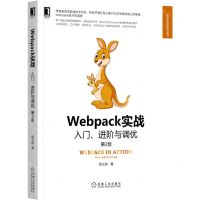 [N]Webpack实战入门进阶与调优(第2版)/Web开发技术丛书-9787111702252