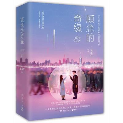 正版新书]顾念的奇缘梦溪石9787540480516