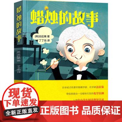 蜡烛的故事英法拉第著二三年级课外书 小学生老师阅读化学启蒙入选中小学生阅读指导目录家庭科学小实验少年儿童出版社