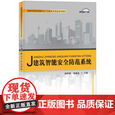 建筑智能安全防范系统/郑李明/普通高等院校建筑电气与智能化专业规划教材
