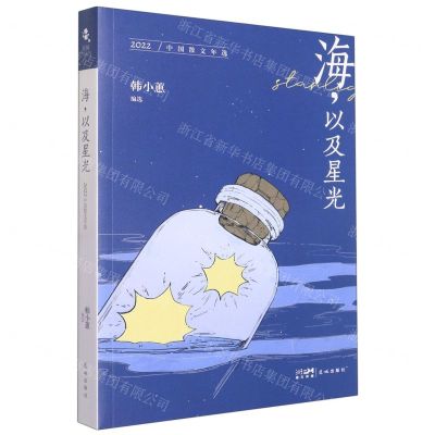 [N]海以及星光(2022中国散文年选)-9787536098152