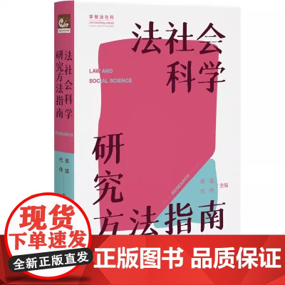 正版 法社会科学研究方法指南 侯猛 学生如何做法社科研究 法律经验研究 法律定量研究过程做法律人类学如何写作北京大学