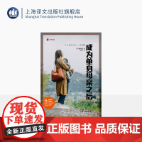成为单身母亲之后 译文纪实 [日]黑川祥子 著 韩晓丹 译 离婚不婚的女性不受保护 被认可的只有家庭中的妻子 上海译文出