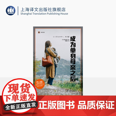 成为单身母亲之后 译文纪实 [日]黑川祥子 著 韩晓丹 译 离婚不婚的女性不受保护 被认可的只有家庭中的妻子 上海译文出