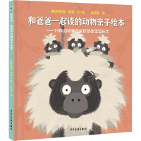 醉染图书和爸爸一起读的动物亲子绘本9787558914270