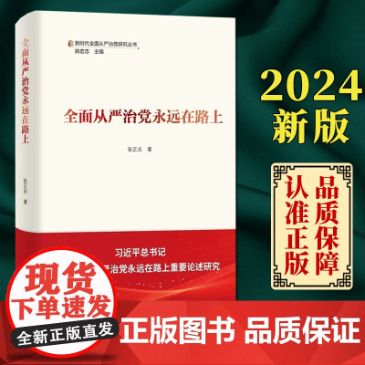 正版2024 全面从严治党永远在路上 张正光 著 新时代全面从严治党研究丛书 学习出版社9787514712216