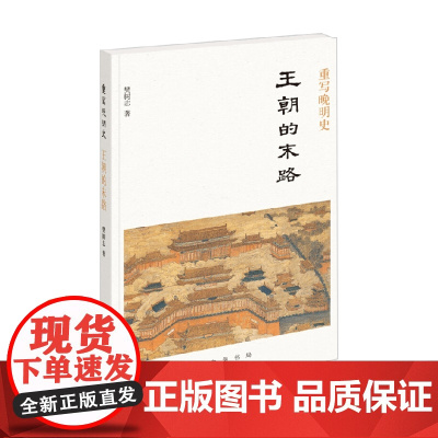 重写晚明史王朝的末路 樊树志 著 历史