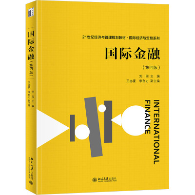国际金融 第四版 21世纪经济与管理规划教材·国际经济与贸易系列 刘园 北京大学出版社 9787301340684