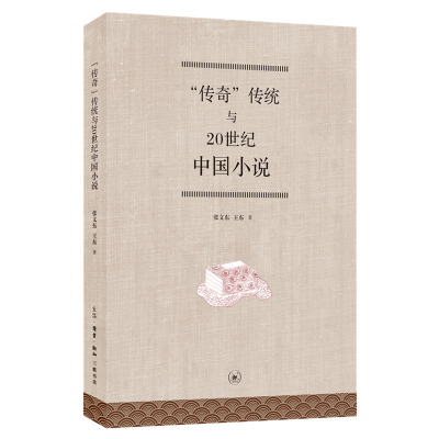 醉染图书“传奇”传统与20世纪中国小说9787108069399