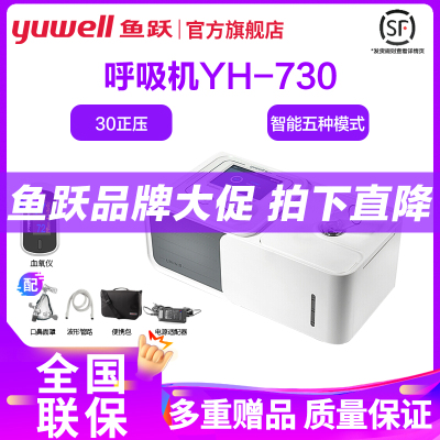 鱼跃呼吸机双水平YH-730家用无创慢阻肺呼吸器止鼾器打鼾睡眠呼吸暂停