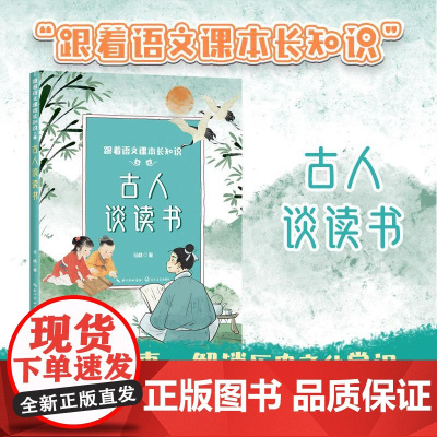 古人谈读书(跟着语文课本长知识系列) 长江文艺出版社