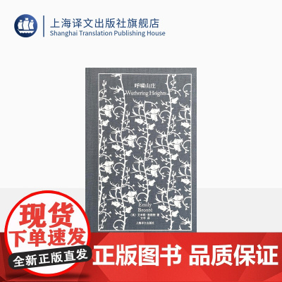 呼啸山庄 企鹅布纹经典 [英]艾米莉·勃朗特 著 方平 译 经典名著 长篇小说 爱情 上海译文出版社 正版