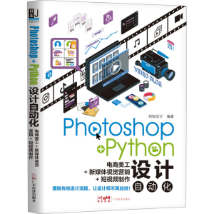 [M]Photoshop+Python设计自动化 电商美工+新媒体视觉营销+短视频制作-9787545485110