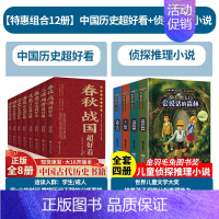 [全套12册]中国历史春秋-清史+侦探推理小说 [正版]全8册中国历史超好看汉史春秋战国秦史三国两晋唐史宋史明史清史 中
