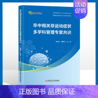 [正版]卒中相关非运动症状多学科管理专家共识 卒中后眩晕平衡情绪精神症状认知障碍营养及消化系统症状 赵性泉王春雪科学技术