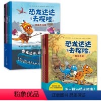 [全套8册]恐龙达达去探险第一辑+第二辑 [正版]恐龙达达去探险第一辑第二辑全8册桥梁书冒险成长友谊勇气故事幼儿绘本连环