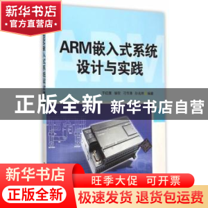正版 ARM嵌入式系统设计与实践 于红旗 等编著 清华大学出版社 9