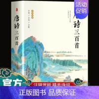 [正版]唐诗三百首 全本全注全译原版全彩珍藏 中华国学经典中国古诗词古典诗词赏析鉴赏中国经典名著古典巨著阅读李白杜甫李贺