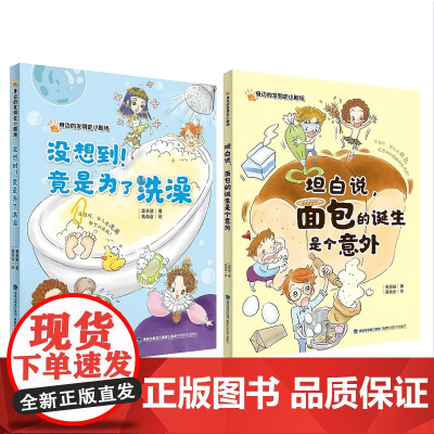 [店]“身边的发明史小剧场”丛书——《没想到!竟是为了洗澡》《坦白说,面包的诞生是个意外》