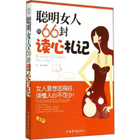 [M]聪明女人的66封读心札记-9787511327215