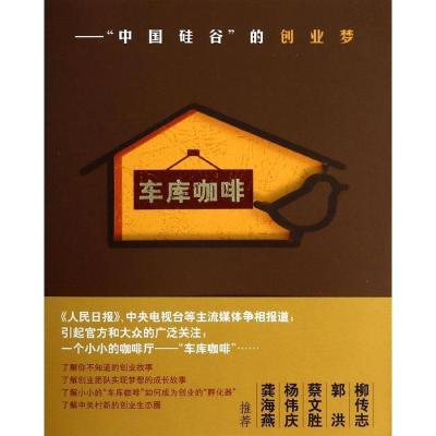 正版新书]车库咖啡 :“中国硅谷”的创业梦苏菂9787010126586