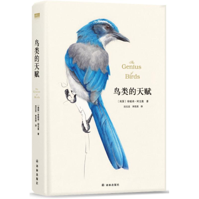 醉染图书鸟类的天赋/(美)珍妮弗.阿克曼9787544774970