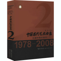 音像中国当代艺术全集 过渡时期的创作(下)作者