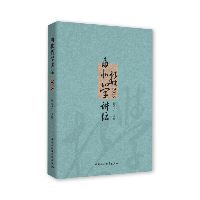 正版新书](2018)西北哲学讲坛张学广9787520349154