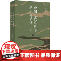 中国近代思想与学术的系谱增订版 王汎森上海三联书店