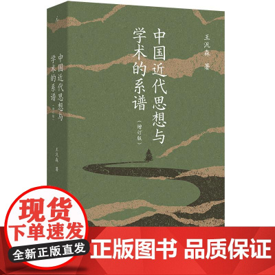 中国近代思想与学术的系谱增订版 王汎森上海三联书店