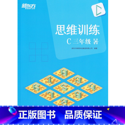 [正版]此书无答案新东方 思维训练 C 三年级 暑(含书+练习册) 小学数学趣味学习 三年级数学暑假西安新东方大愚书店