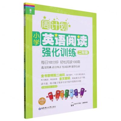 [N]小学英语阅读强化训练(2年级)/周计划-9787562863939